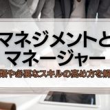 マネジメントとマネージャー